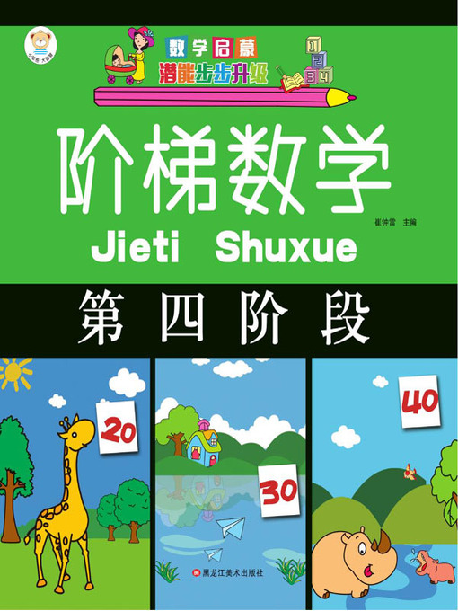 Title details for 阶梯数学.第四阶段 by 崔钟雷 - Available